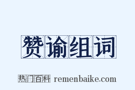 赞谕组词是什么意思的图片